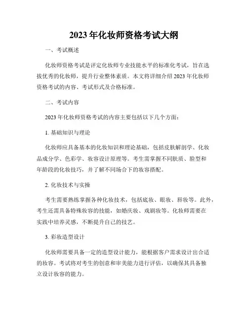 2023年化妆师资格考试大纲