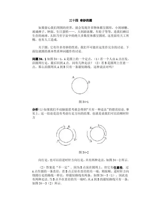 小学数学竞赛三十四 奇妙的圆