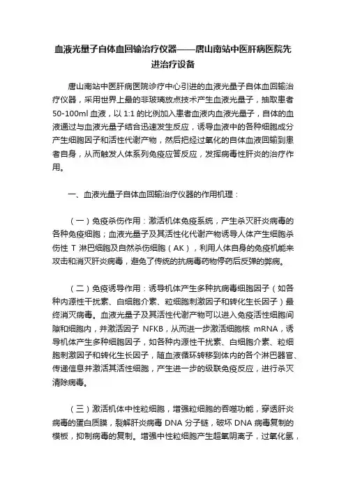 血液光量子自体血回输治疗仪器——唐山南站中医肝病医院先进治疗设备