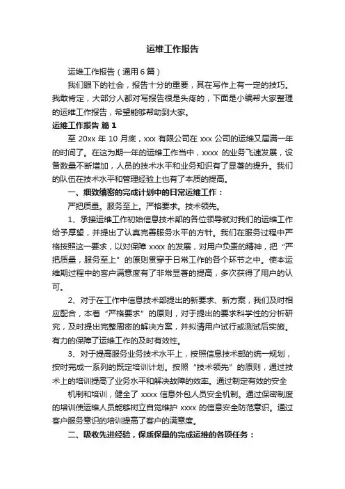运维工作报告