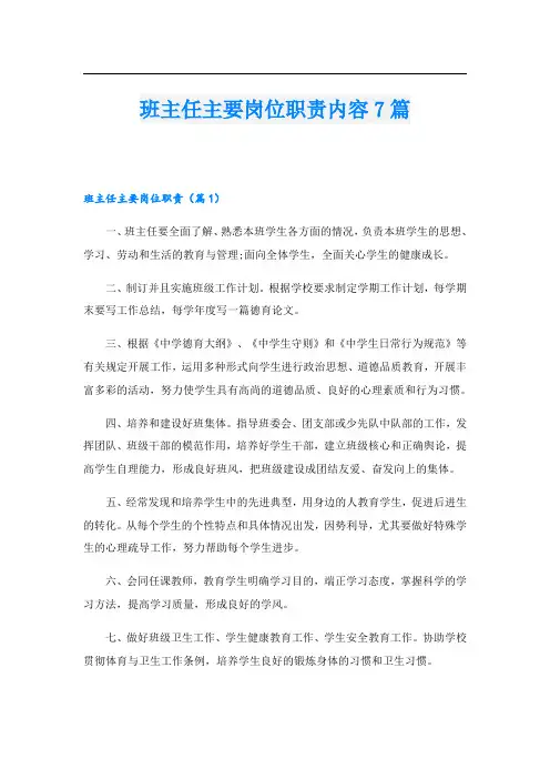 班主任主要岗位职责内容7篇
