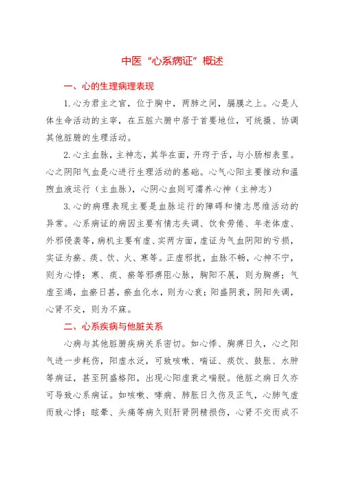 中医“心系病证”概述