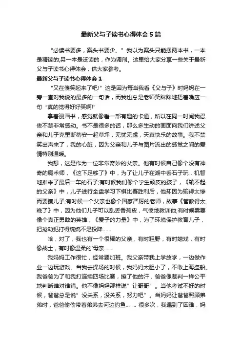 最新父与子读书心得体会5篇
