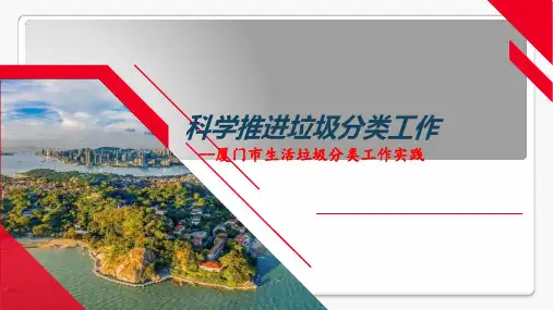 科学推进垃圾分类工作厦门市生活垃圾分类工作实践 