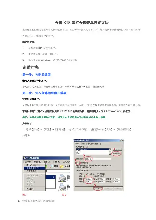 金蝶KIS套打金蝶表单设置方法