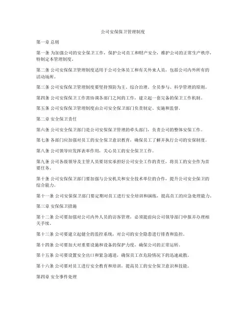 公司安保保卫管理制度