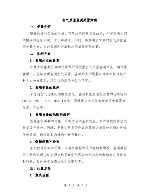 空气质量监测处置方案