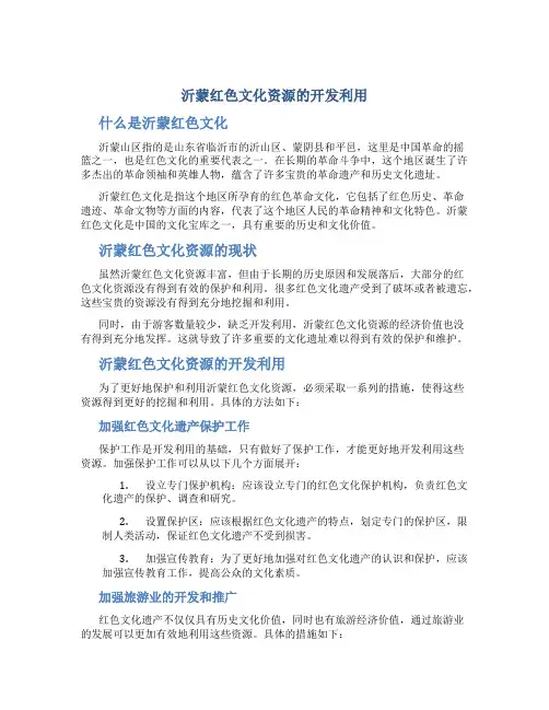 沂蒙红色文化资源的开发利用