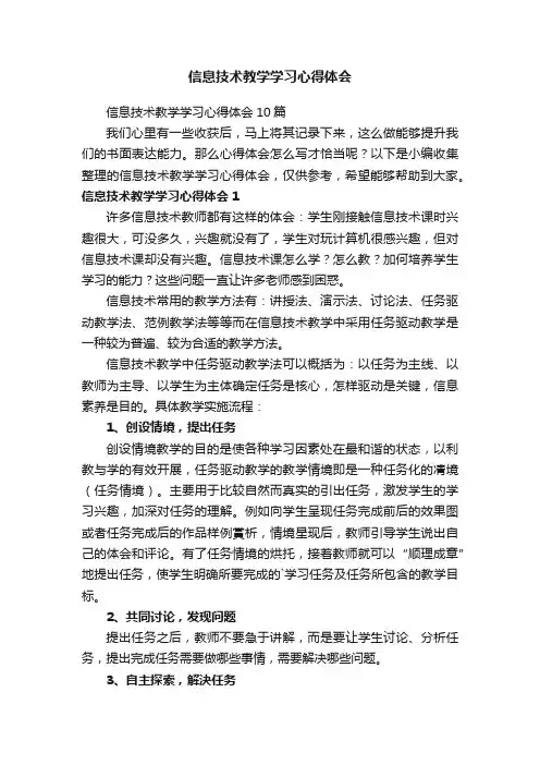 信息技术教学学习心得体会