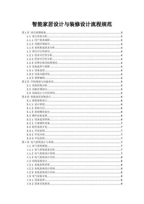 智能家居设计与装修设计流程规范