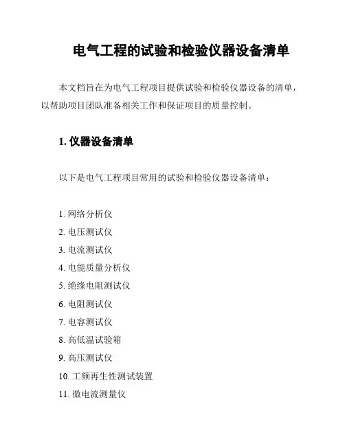 电气工程的试验和检验仪器设备清单