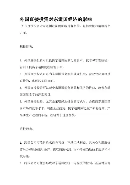 外国直接投资对东道国经济的影响