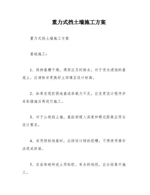 重力式挡土墙施工方案
