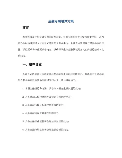 金融专硕培养方案