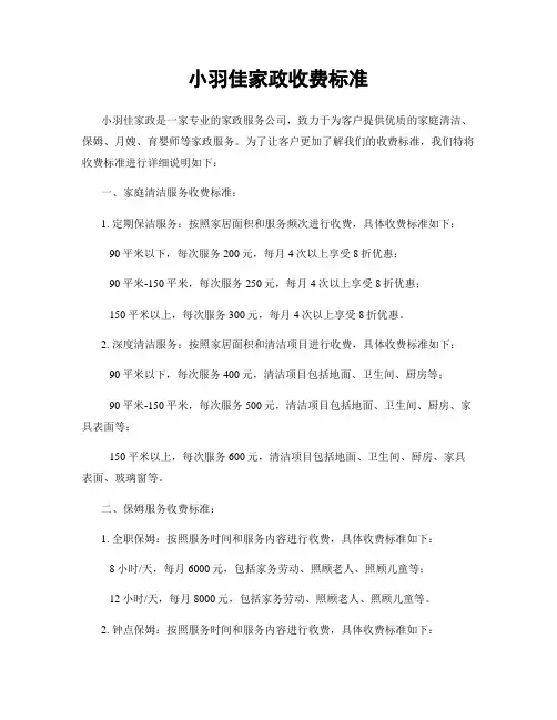 小羽佳家政收费标准