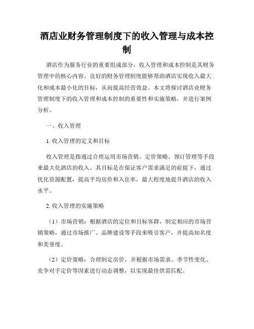 酒店业财务管理制度下的收入管理与成本控制