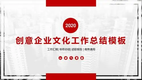 红色创意企业文化工作总结PPT