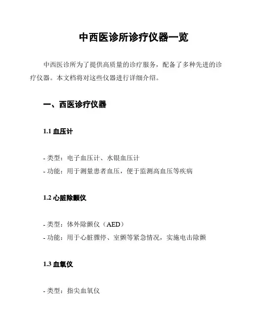 中西医诊所诊疗仪器一览