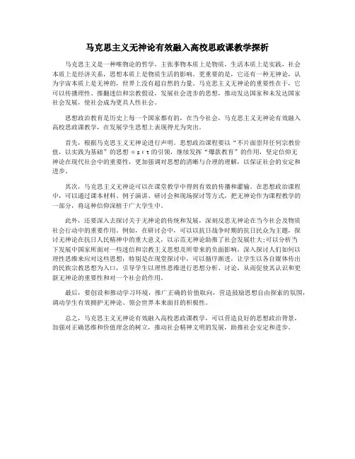 马克思主义无神论有效融入高校思政课教学探析