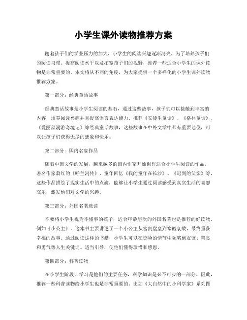 小学生课外读物推荐方案