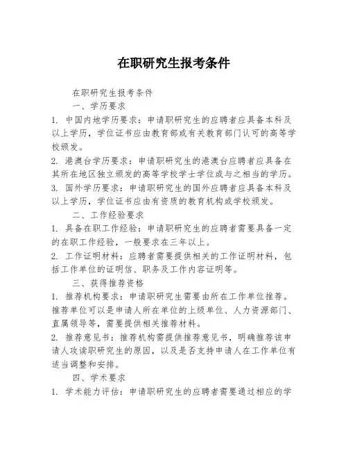 在职研究生报考条件