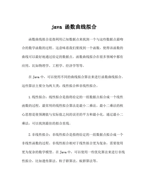 java 函数曲线拟合