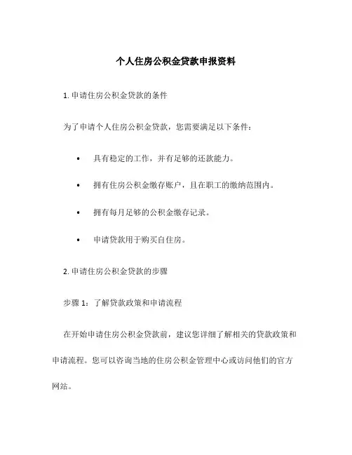 个人住房公积金贷款申报资料