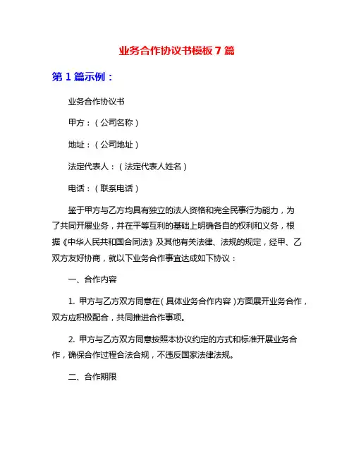 业务合作协议书模板7篇