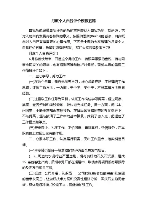 月度个人自我评价模板五篇