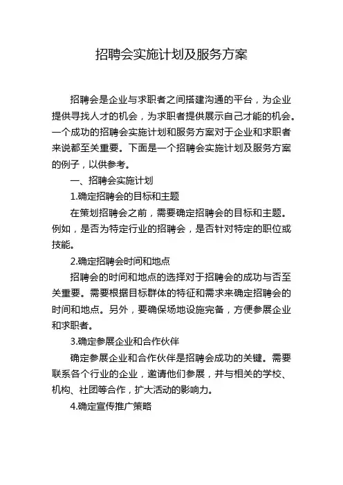 招聘会实施计划及服务方案
