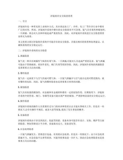 涉氨制冷安全隐患排查