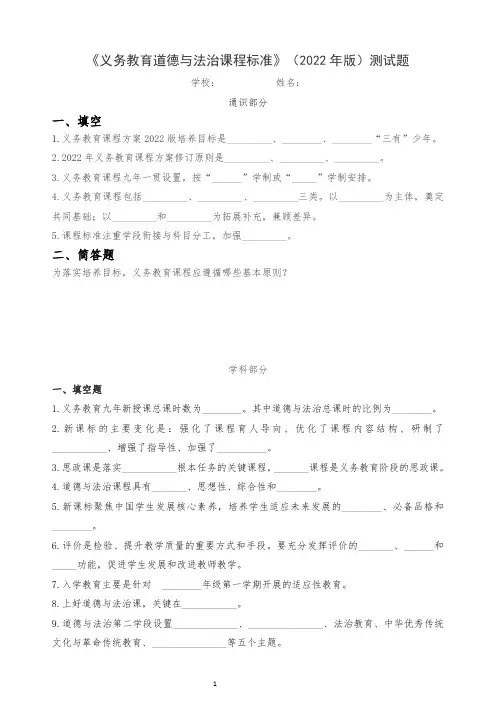 《义务教育道德与法治课程标准》(2022年版)测试题(含答案)