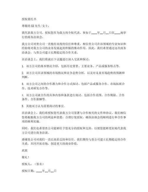 参加商务洽谈会授权委托书