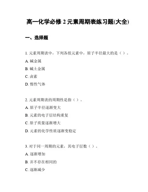 高一化学必修2元素周期表练习题(大全)