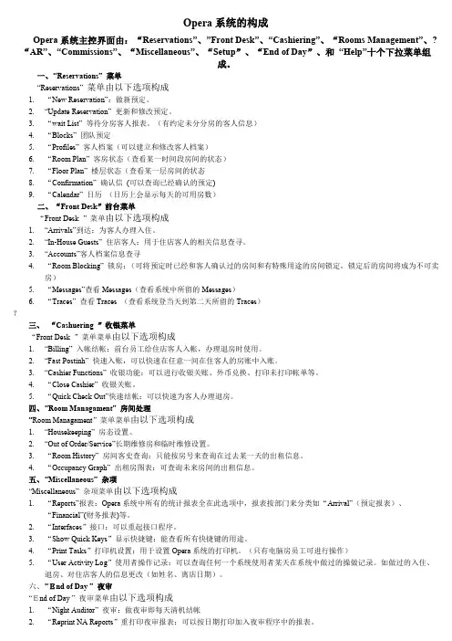 OPERA 系统操作