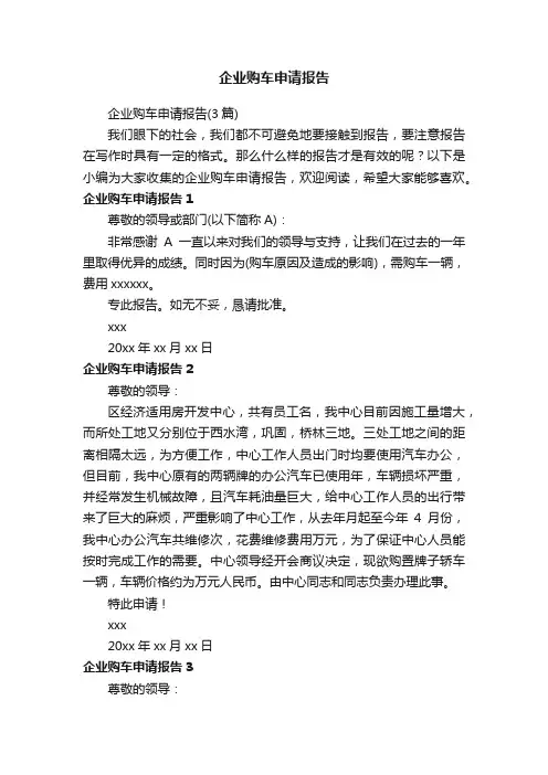 企业购车申请报告（3篇）