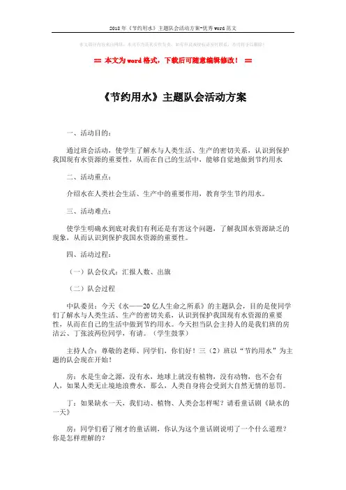2018年《节约用水》主题队会活动方案-优秀word范文 (2页)
