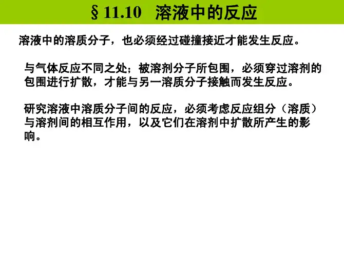 第十一章 化学反应动力学 6