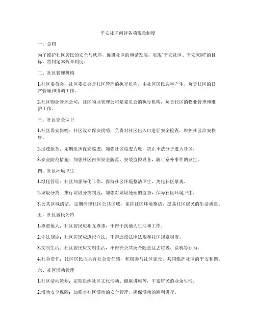 平安社区创建各项规章制度