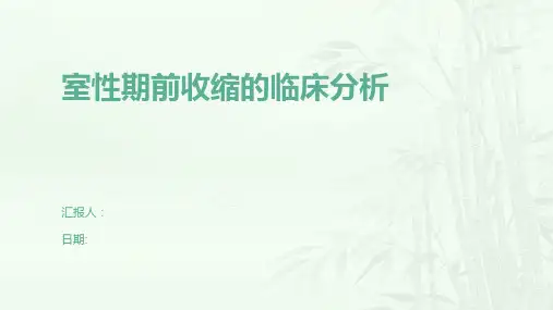 室性期前收缩的临床分析