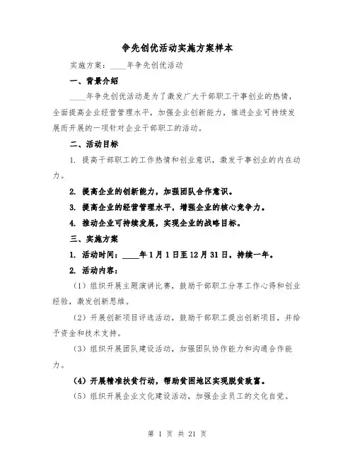争先创优活动实施方案样本(三篇)