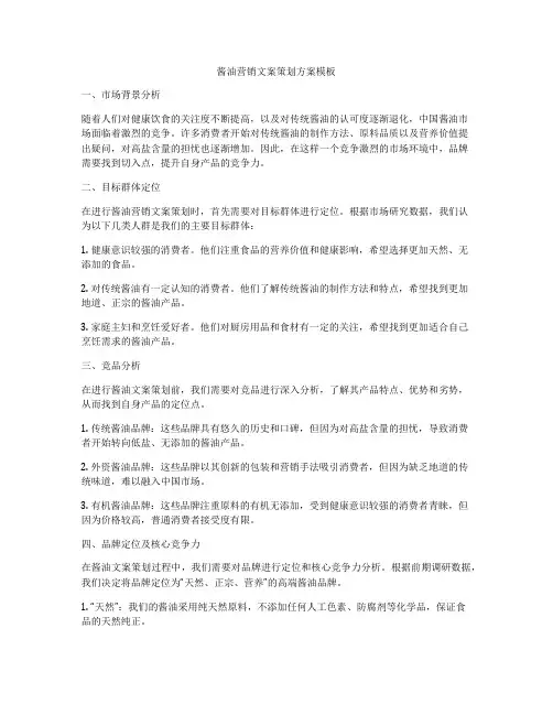 酱油营销文案策划方案模板