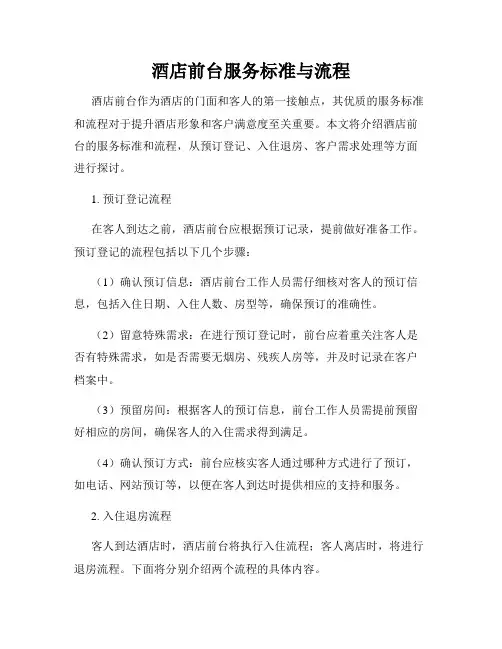酒店前台服务标准与流程