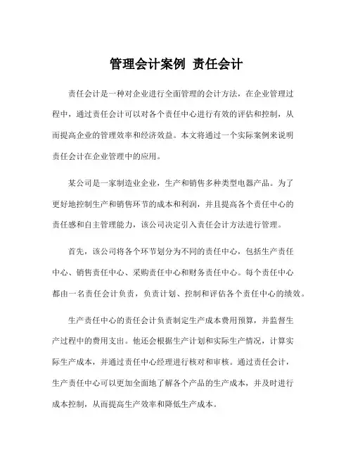 管理会计案例 责任会计
