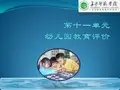 幼儿园教育评价
