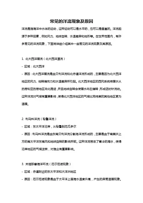 常见的洋流现象及原因