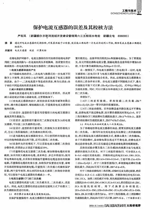 保护电流互感器的误差及其校核方法