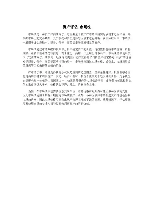 资产评估 市场法