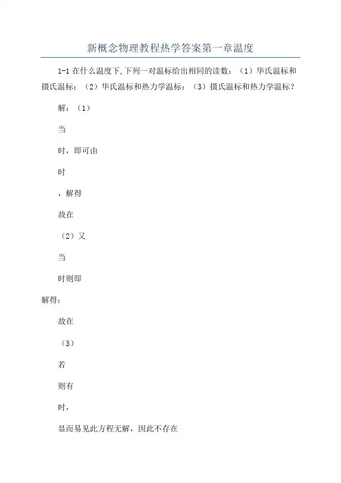 新概念物理教程热学答案第一章温度