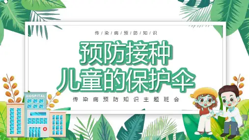 儿童预防接种疫苗宣传ppt课件